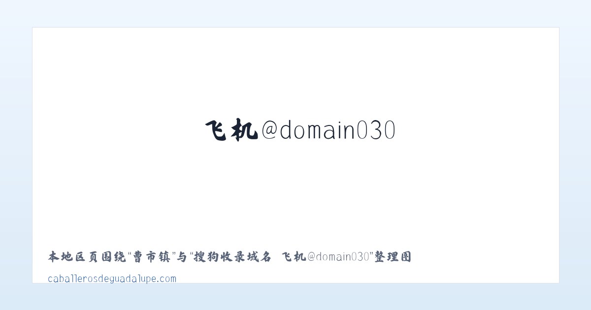 原康镇 - 搜狗收录域名 飞机@domain007 主图