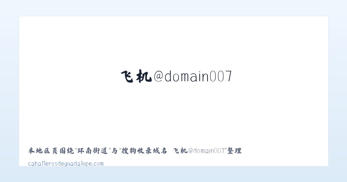 荣军街道 - 搜狗收录域名 飞机@domain007 主图