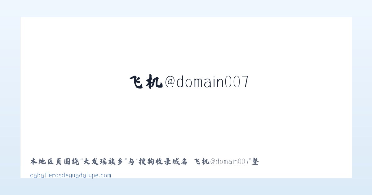 东关街街道 - 搜狗收录域名 飞机@domain007 主图