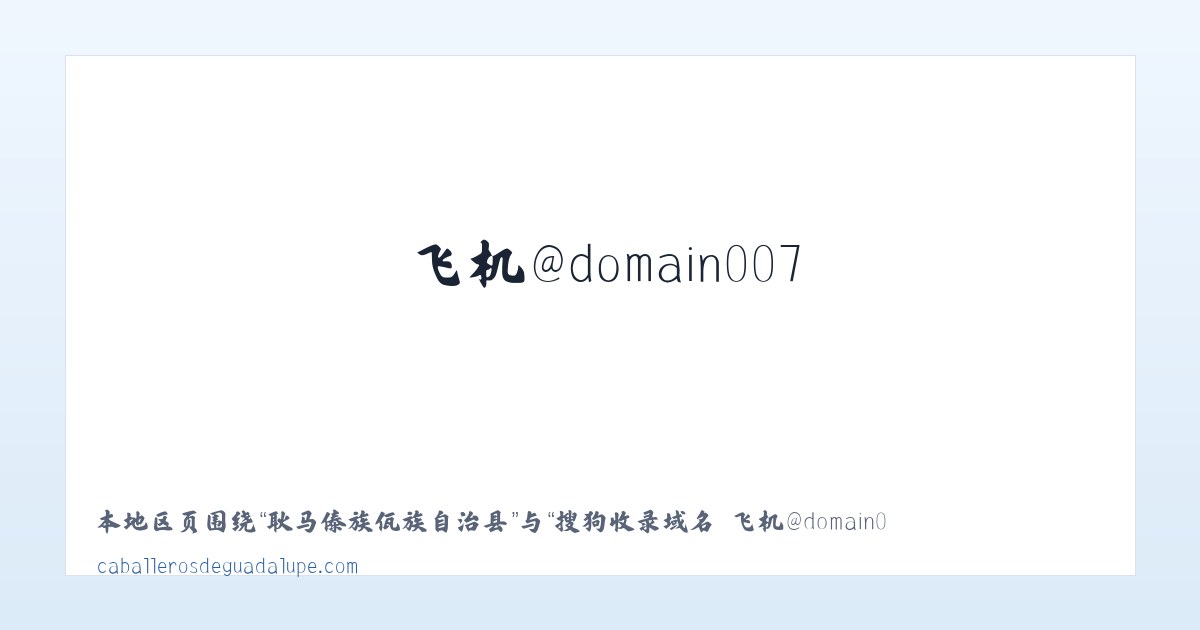 夷陵经济开发区街道 - 搜狗收录域名 飞机@domain007 主图